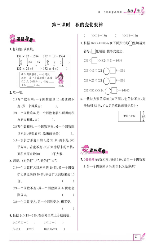 人教版数学四年级上册金牌作业本同步课本《第三课时、积的变化规律》.pdf