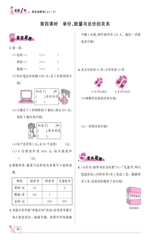 人教版数学四年级上册金牌作业本同步课本《第四课时、单价、数量与总价的关系》.pdf