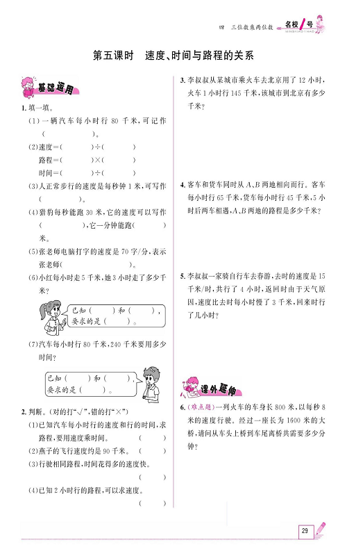 人教版数学四年级上册金牌作业本同步课本《第五课时、速度、时间与路程的关系》.pdf