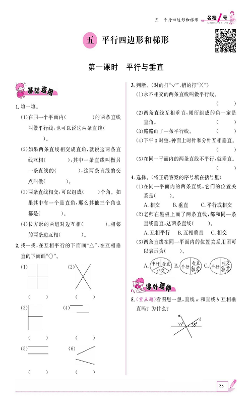 人教版数学四年级上册金牌作业本同步课本《五、平行四边形和梯形  第一课时平行与垂直》.pdf