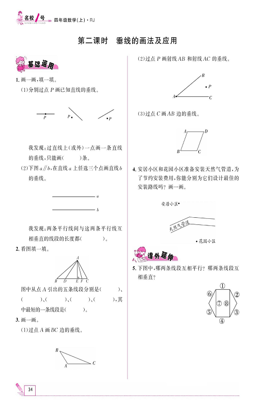 人教版数学四年级上册金牌作业本同步课本《第二课时、垂线的画法及应用》.pdf