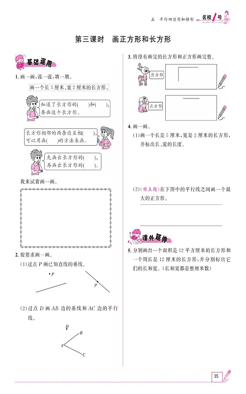 人教版数学四年级上册金牌作业本同步课本《第三课时、画正方形和长方形》.pdf