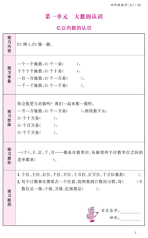 人教版数学四年级上册金牌作业本预习单《第一单元、大数的认识  亿以内数的认识》.pdf