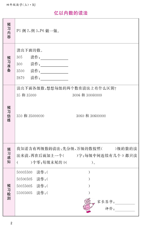 人教版数学四年级上册金牌作业本预习单《亿以内数的读法》.pdf