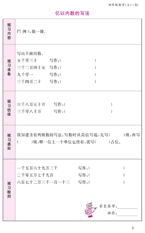 人教版数学四年级上册金牌作业本预习单《亿以内数的写法》.pdf