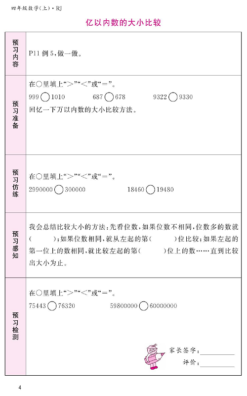 人教版数学四年级上册金牌作业本预习单《亿以内数的大小比较》.pdf