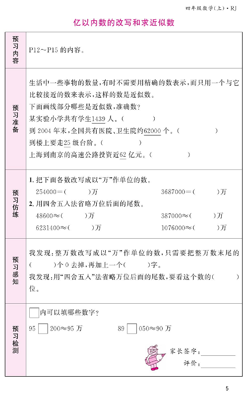 人教版数学四年级上册金牌作业本预习单《亿以内数的改写和求近似数》.pdf