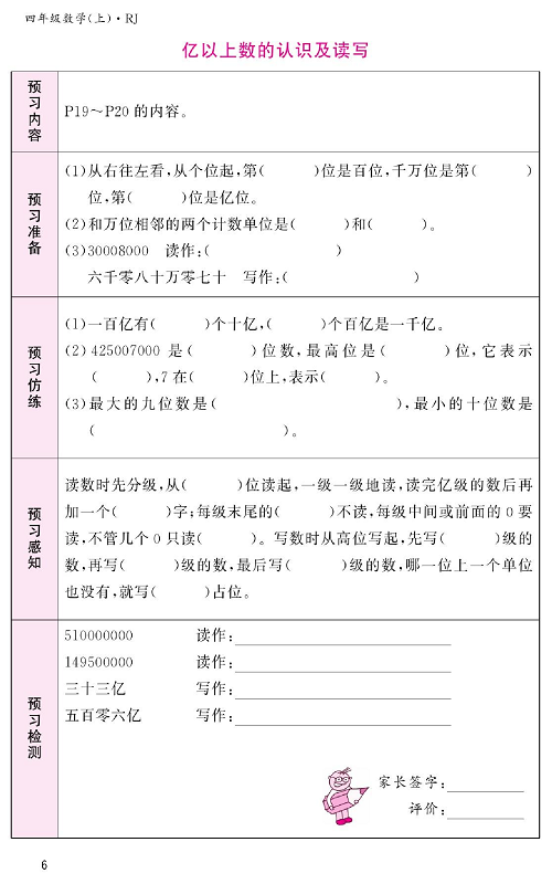 人教版数学四年级上册金牌作业本预习单《亿以上数的认识及读写》.pdf