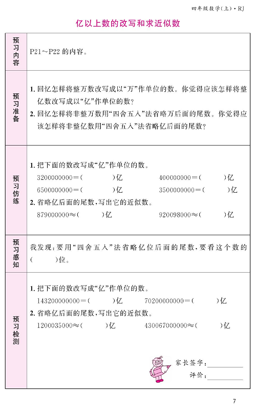 人教版数学四年级上册金牌作业本预习单《亿以上数的改写和求近似数》.pdf