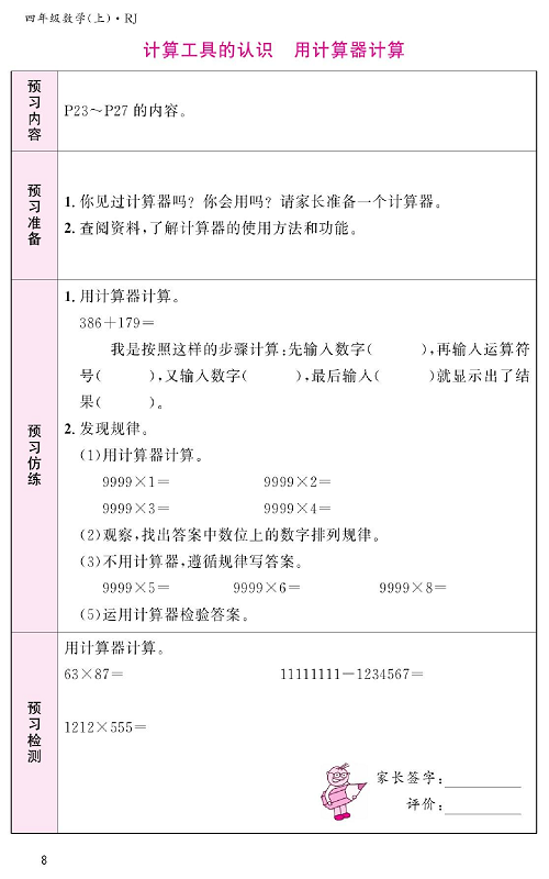 人教版数学四年级上册金牌作业本预习单《计算工具的认识   用计算器计算》.pdf