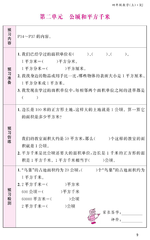 人教版数学四年级上册金牌作业本预习单《第二单元、公顷和平方千米》.pdf