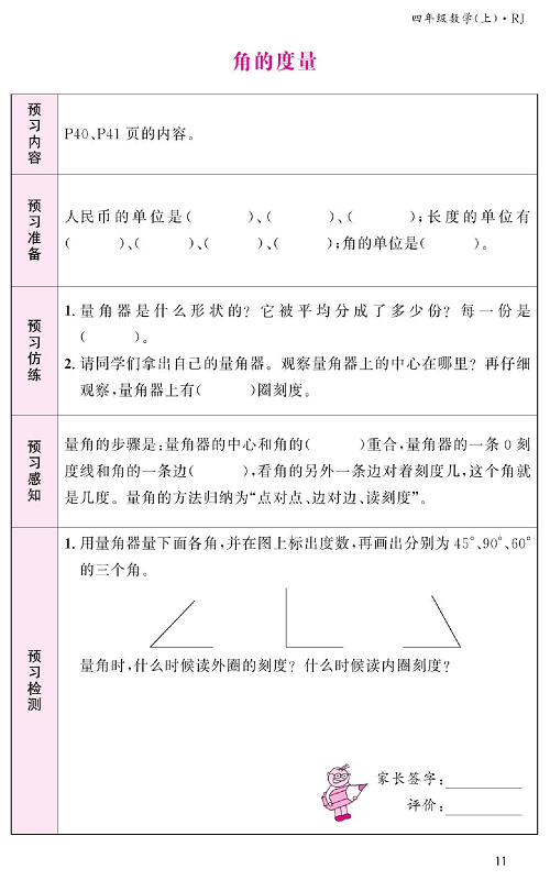 人教版数学四年级上册金牌作业本预习单《角的度量》.pdf