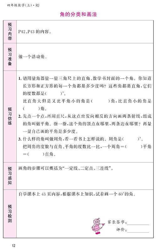 人教版数学四年级上册金牌作业本预习单《角的分类和画法》.pdf