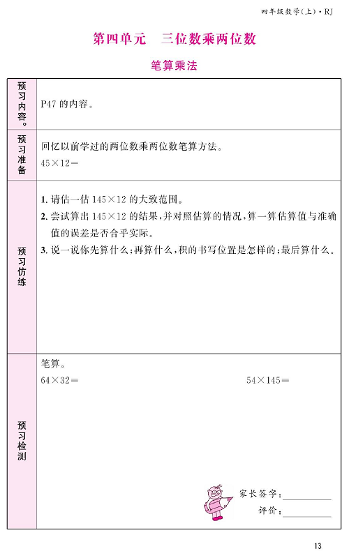 人教版数学四年级上册金牌作业本预习单《第四单元、三位数乘两位数   笔算乘法》.pdf