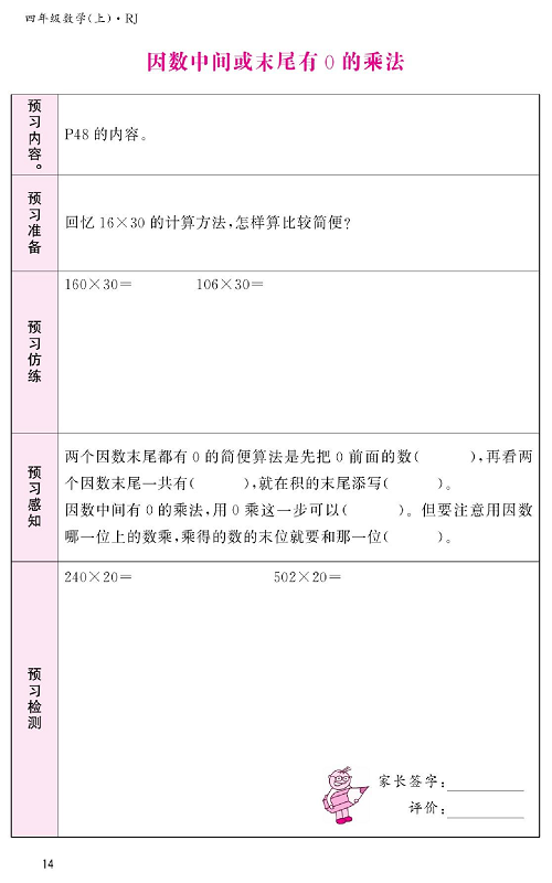 人教版数学四年级上册金牌作业本预习单《因数中间或末尾有0的乘法》.pdf