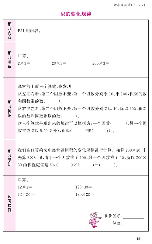 人教版数学四年级上册金牌作业本预习单《积的变化规律》.pdf