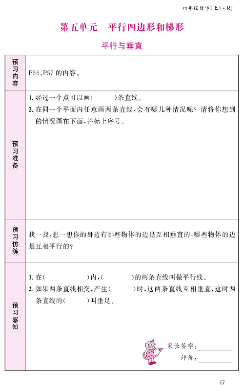 人教版数学四年级上册金牌作业本预习单《第五单元、平行四边形和梯形   平行与垂直》.pdf