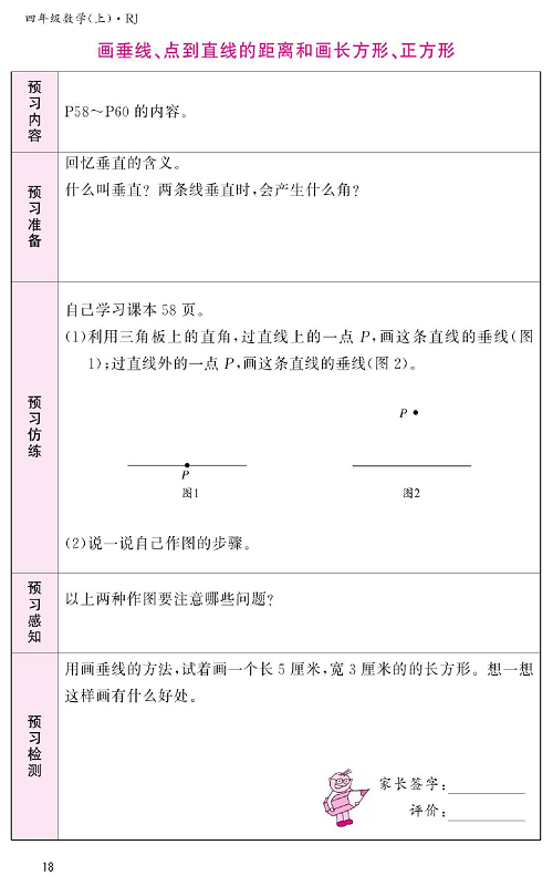 人教版数学四年级上册金牌作业本预习单《画垂线、点到直线的距离和画长方形、正方形》.pdf