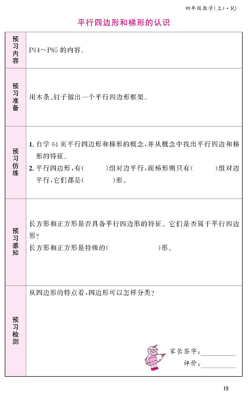 人教版数学四年级上册金牌作业本预习单《平行四边形和梯形的认识》.pdf