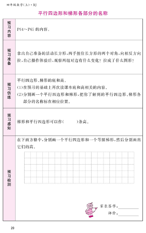 人教版数学四年级上册金牌作业本预习单《平行四边形和梯形各部分的名称》.pdf