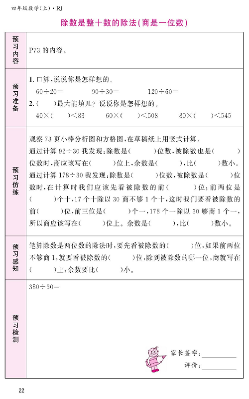 人教版数学四年级上册金牌作业本预习单《除数是整十数的除法（商是一位数）》.pdf