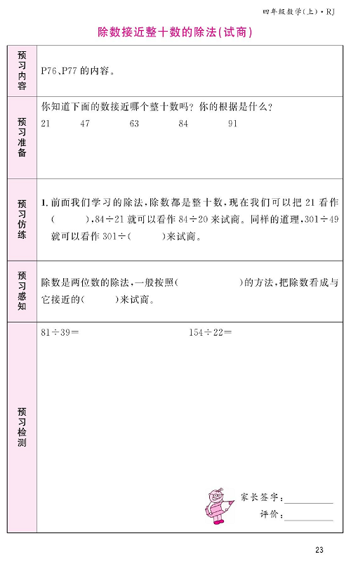 人教版数学四年级上册金牌作业本预习单《除数接近整十数的除法(试商）》.pdf