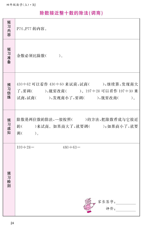 人教版数学四年级上册金牌作业本预习单《除数接近整十数的除法（调商）》.pdf