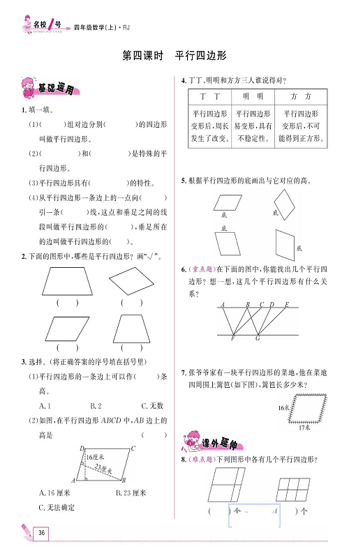 人教版数学四年级上册金牌作业本同步课本《第四课时、平行四边形》.pdf