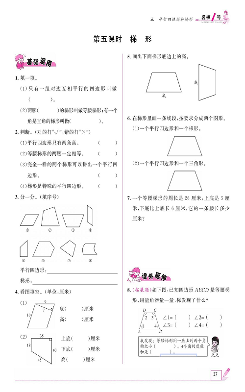 人教版数学四年级上册金牌作业本同步课本《第五课时、梯形》.pdf