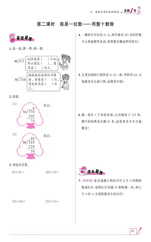 人教版数学四年级上册金牌作业本同步课本《第二课时、商是一位数&mdash;&mdash;用整十数除》.pdf