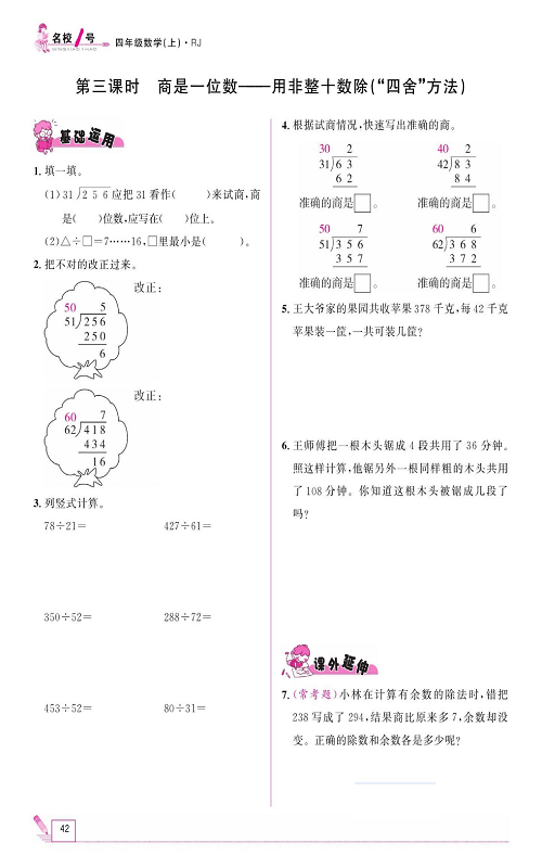 人教版数学四年级上册金牌作业本同步课本《第三课时、商是一位数&mdash;&mdash;用非整十数除（&ldquo;四舍&rdquo;方法）》.pdf