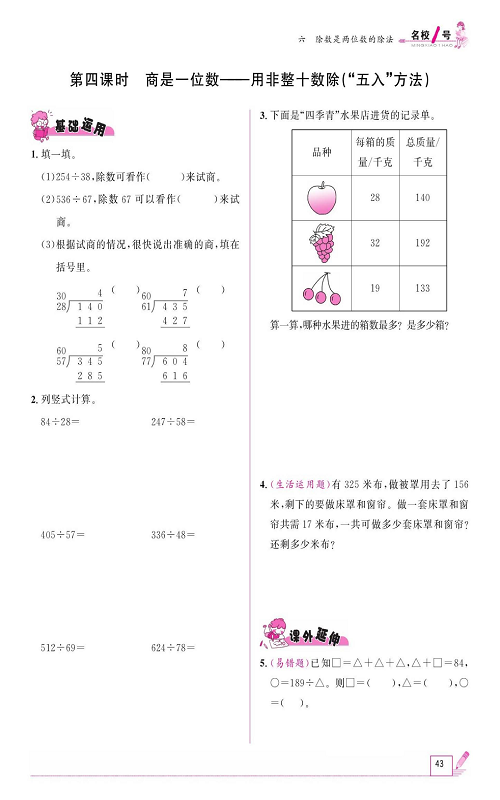 人教版数学四年级上册金牌作业本同步课本《第四课时、商是一位数&mdash;&mdash;用非整十数除（&ldquo;五入&rdquo;方法）》.pdf