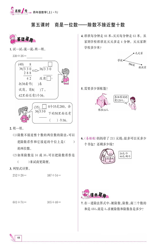 人教版数学四年级上册金牌作业本同步课本《第五课时、商是一位数&mdash;&mdash;除数不接近整十数》.pdf