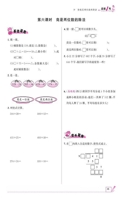 人教版数学四年级上册金牌作业本同步课本《第六课时、商是两位数的除法》.pdf