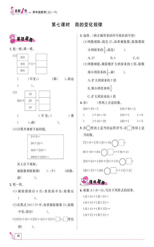 人教版数学四年级上册金牌作业本同步课本《第七课时、商的变化规律》.pdf