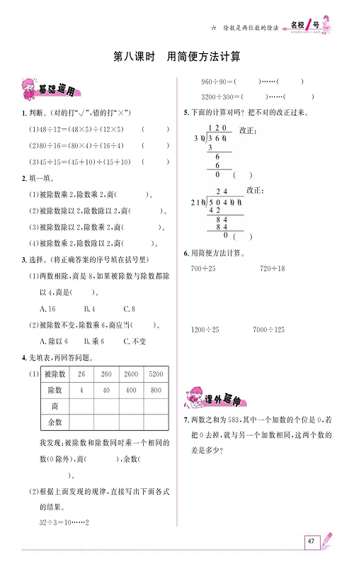 人教版数学四年级上册金牌作业本同步课本《第八课时、用简便方法计算》.pdf