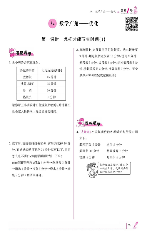 人教版数学四年级上册金牌作业本同步课本《八、数学广角&mdash;&mdash;优化  第一课时怎样才能节省时间（1）》.pdf