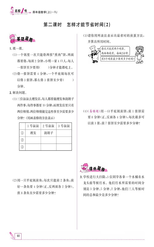 人教版数学四年级上册金牌作业本同步课本《第二课时、怎样才能节省时间（2)》.pdf