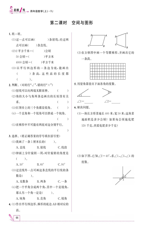 人教版数学四年级上册金牌作业本同步课本《第二课时、空间与图形》.pdf