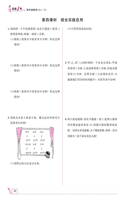 人教版数学四年级上册金牌作业本同步课本《第四课时、综合实践应用》.pdf