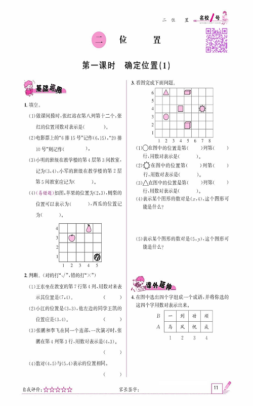 人教版数学五年级上册金牌作业本同步课本_二、位置    第一课时   确定位置(1）.pdf