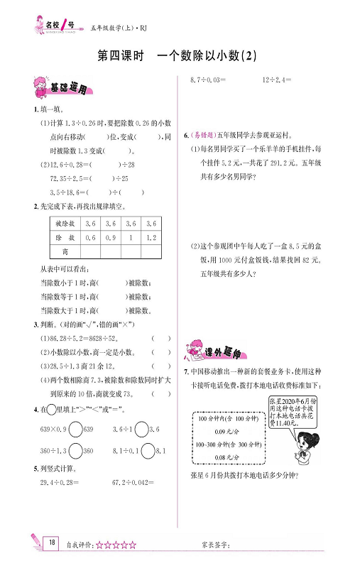 人教版数学五年级上册金牌作业本同步课本《第四课时、一个数除以小数(2)》.pdf