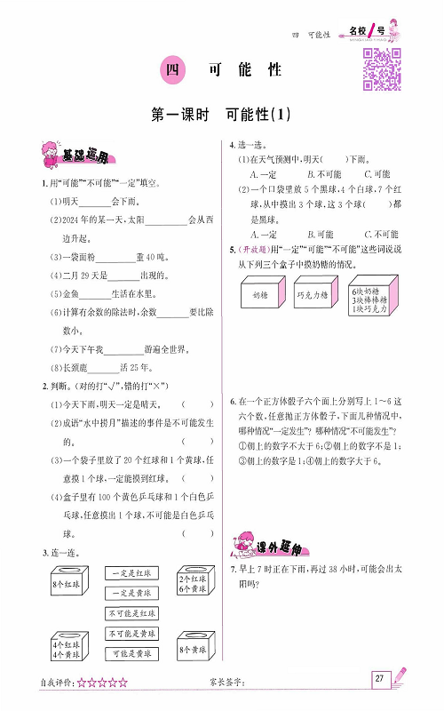 人教版数学五年级上册金牌作业本同步课本_四、可能性    第一课时   可能性（1）.pdf