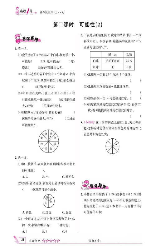 人教版数学五年级上册金牌作业本同步课本《第二课时、可能性(2)》.pdf