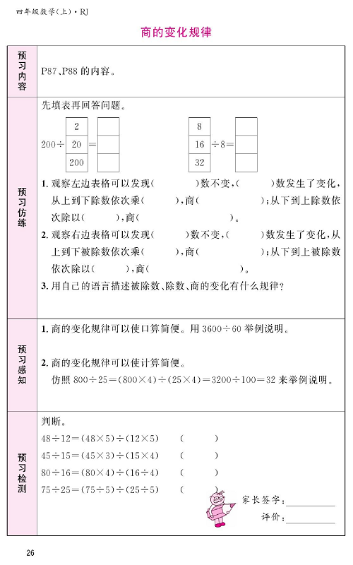 人教版数学四年级上册金牌作业本预习单《商的变化规律》.pdf