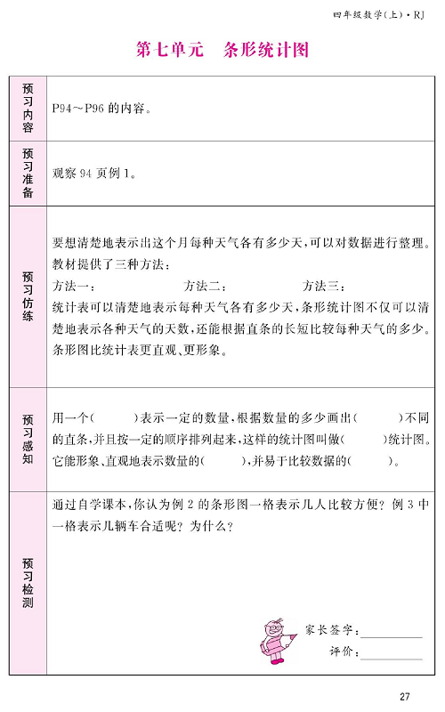 人教版数学四年级上册金牌作业本预习单《第七单元、条形统计图》.pdf