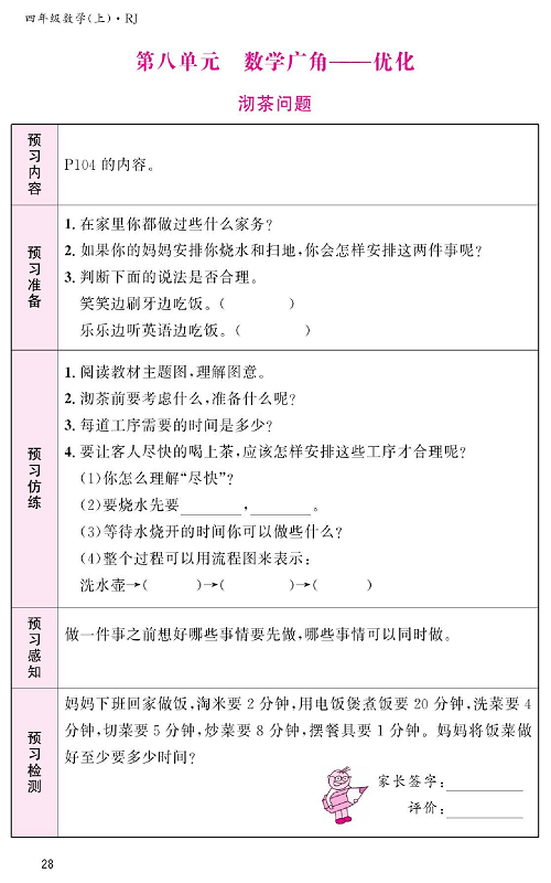 人教版数学四年级上册金牌作业本预习单《第八单元、数学广角&mdash;优化  沏茶问题》.pdf