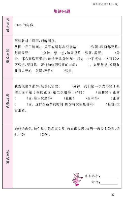 人教版数学四年级上册金牌作业本预习单《烙饼问题》.pdf