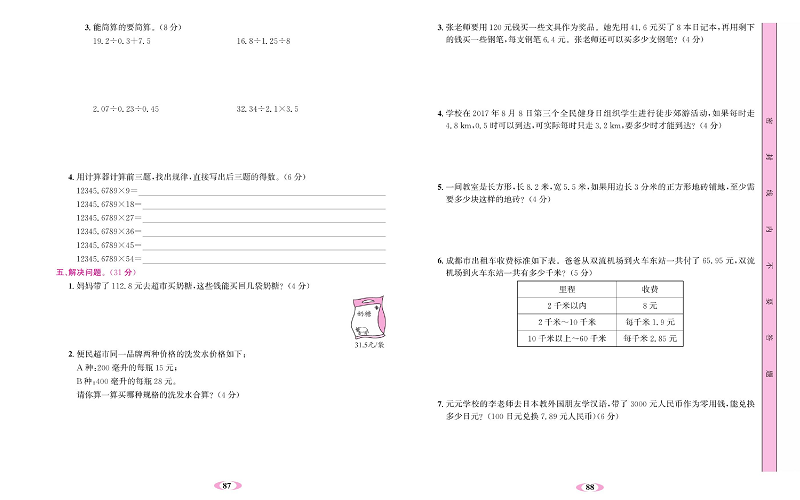 人教版数学五年级上册金牌作业本达标检测卷_第三单元测试卷.pdf