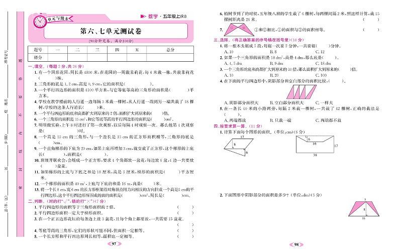 人教版数学五年级上册金牌作业本达标检测卷_第六、七单元测试卷.pdf